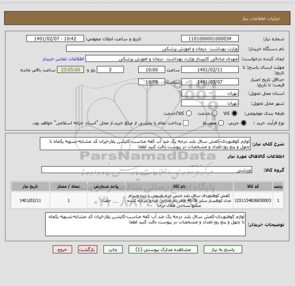 استعلام لوازم کوهنوردی-کفش ساق بلند درجه یک ضد آب کفه مناسب-کاپشن پلار-ایران کد مشابه-تسویه یکماه تا چهل و پنج روز-تعداد و مشخصات در پیوست دقت کنید لطفا