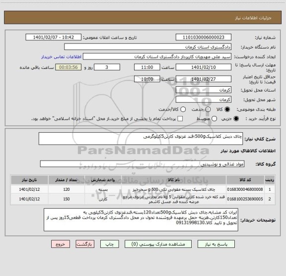 استعلام چای دبش کلاسیک500g؛قند غزنوی کارتن5کیلوگرمی
