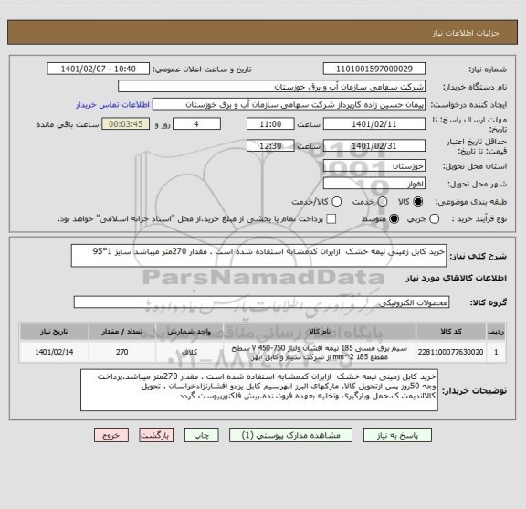 استعلام خرید کابل زمینی نیمه خشک  ازایران کدمشابه استفاده شده است . مقدار 270متر میباشد سایز 1*95