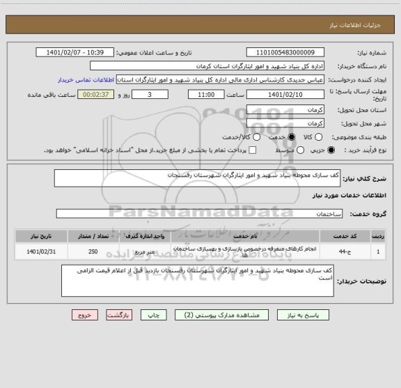 استعلام کف سازی محوطه بنیاد شهید و امور ایثارگران شهرستان رفسنجان 