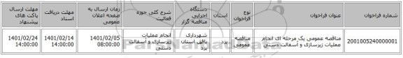 مناقصه، مناقصه عمومی یک مرحله ای انجام عملیات زیرسازی و آسفالت دستی