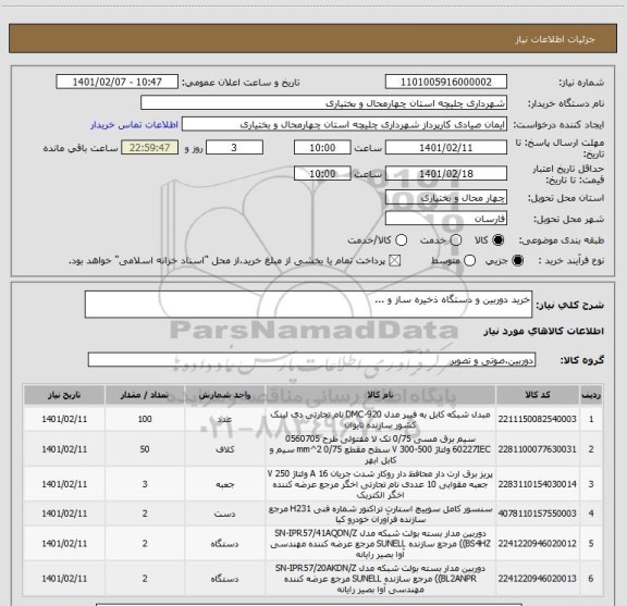 استعلام خرید دوربین و دستگاه ذخیره ساز و ...
