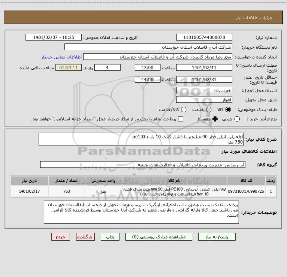 استعلام لوله پلی اتیلن قطر 90 میلیمتر با فشار کاری 10 بار و pe100 
750 متر