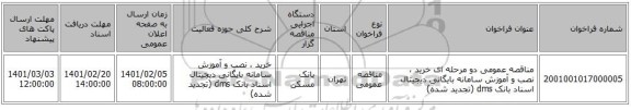 مناقصه، مناقصه عمومی دو مرحله ای خرید ، نصب و آموزش سامانه بایگانی دیجیتال اسناد بانک dms (تجدید شده) 