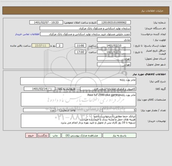 استعلام مادر بورد رایانه