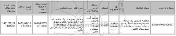 مناقصه، مناقصه عمومی یک مرحله ای حفاری ضربه ای یک حلقه چاه آب روستای جهان آباد شهرستان فامنین