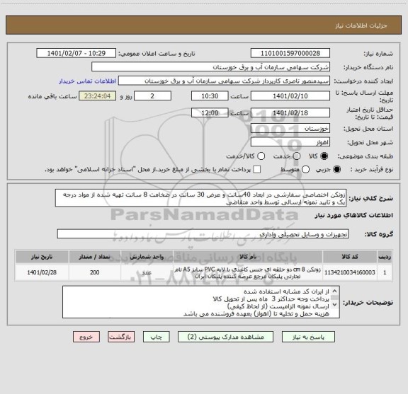 استعلام زونکن اختصاصی سفارشی در ابعاد 40سانت و عرض 30 سانت در ضخامت 8 سانت تهیه شده از مواد درجه یک و تایید نمونه ارسالی توسط واحد متقاضی