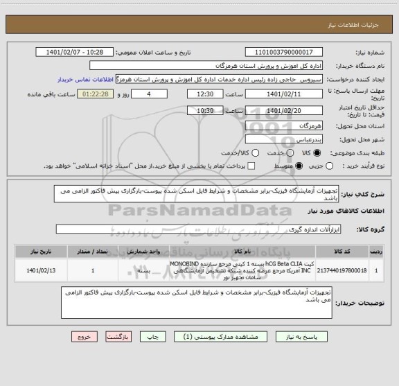 استعلام تجهیزات آزمایشگاه فیزیک-برابر مشخصات و شرایط فایل اسکن شده پیوست-بارگزاری پیش فاکتور الزامی می باشد