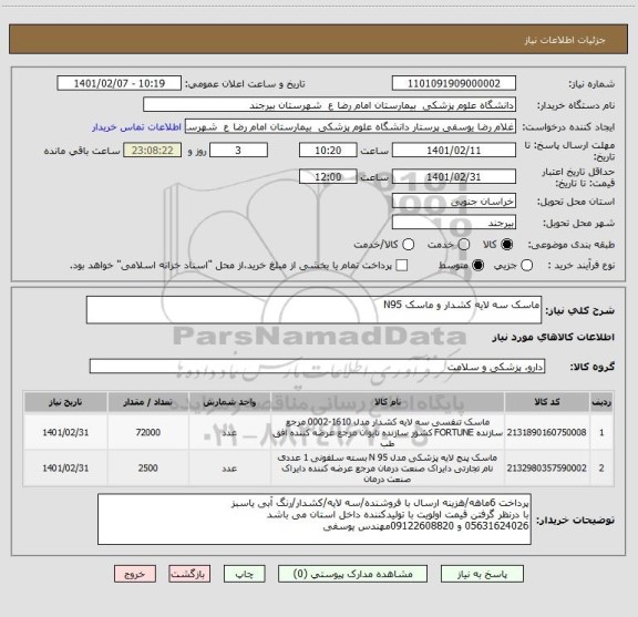 استعلام ماسک سه لایه کشدار و ماسک N95