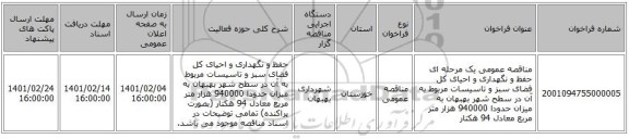 مناقصه، مناقصه عمومی یک مرحله ای حفظ و نگهداری و احیای کل فضای سبز و تاسیسات مربوط به آن در سطح شهر بهبهان به میزان حدودا 940000 هزار متر مربع معادل 94 هکتار 