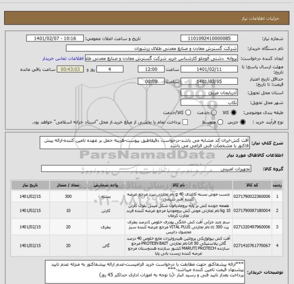 استعلام آفت کش-ایران کد مشابه می باشد-درخواست دقیقاطبق پیوست-هزینه حمل بر عهده تامین کننده-ارائه پیش فاکتور با مشخصات فنی الزامی می باشد