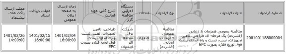 مناقصه، مناقصه عمومی همزمان با ارزیابی (فشرده) یک مرحله ای طراحی، تامین تجهیزات، نصب، تست و راه اندازی پست فوق توزیع فلارد بصورت EPC