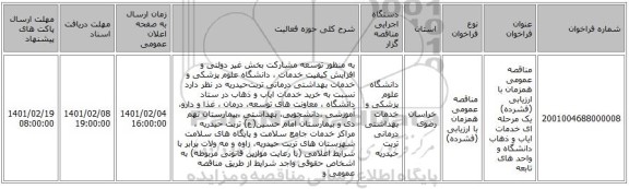 مناقصه، مناقصه عمومی همزمان با ارزیابی (فشرده) یک مرحله ای خدمات ایاب و ذهاب دانشگاه و واحد های تابعه