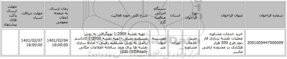 مناقصه، خرید خدمات مشاوره عملیات نقشه برداری فاز دوم طرح 550 هزار هکتاری در محدوده اراضی مکسر