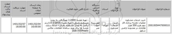 مناقصه، خرید خدمات مشاوره عملیات نقشه برداری فاز دوم طرح 550 هزار هکتاری در محدوده اراضی شاوور