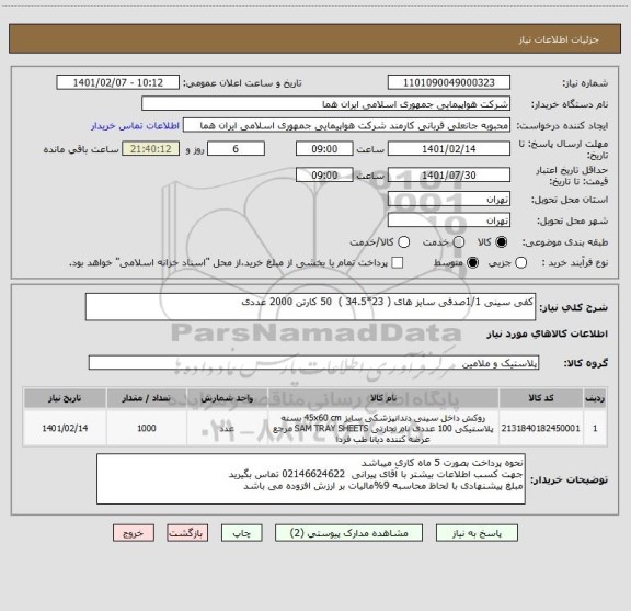 استعلام کفی سینی 1/1صدفی سایز های ( 23*34.5 )  50 کارتن 2000 عددی 
