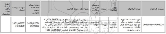 مناقصه، خرید خدمات مشاوره عملیات نقشه برداری فاز دوم طرح 550 هزار هکتاری در محدوده اراضی رامهرمز