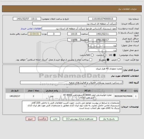 استعلام مخزن عمودی 40 هزار لیتری 