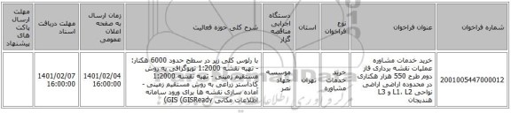 مناقصه، خرید خدمات مشاوره عملیات نقشه برداری فاز دوم طرح 550 هزار هکتاری در محدوده اراضی اراضی نواحی L1، L2 و L3 هندیجان