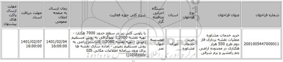 مناقصه، خرید خدمات مشاوره عملیات نقشه برداری فاز دوم طرح 550 هزار هکتاری در محدوده اراضی چم رامشیر و برم شرقی