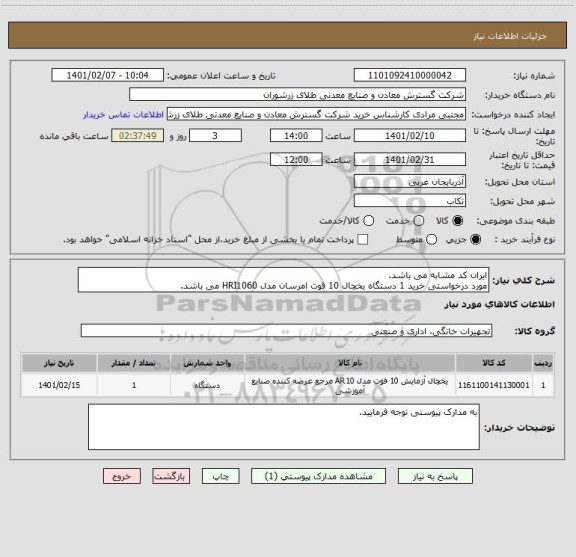 استعلام ایران کد مشابه می باشد.
مورد درخواستی خرید 1 دستگاه یخچال 10 فوت امرسان مدل HRI1060 می باشد.
