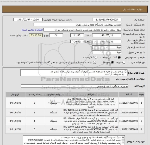 استعلام تهیه و نصب و اجرا کامل لوله کشی کولرهای گازی برند ایرانی فقط اینورتر دار 
زمان پرداخت 1 ماه
فایل پیوست حتما رجوع شود
پیش فاکتور الزامی