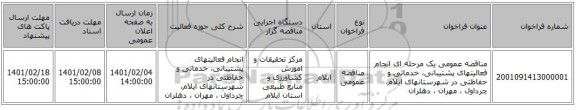 مناقصه، مناقصه عمومی یک مرحله ای انجام فعالیتهای پشتیبانی، خدماتی و حفاظتی در شهرستانهای ایلام، چرداول ، مهران ، دهلران