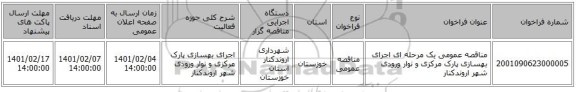 مناقصه، مناقصه عمومی یک مرحله ای اجرای بهسازی پارک مرکزی و نوار ورودی شهر اروندکنار