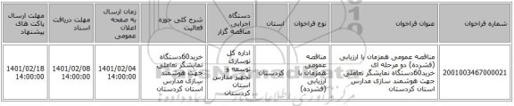 مناقصه، مناقصه عمومی همزمان با ارزیابی (فشرده) دو مرحله ای خرید60دستگاه نمایشگر تعاملی جهت هوشمند سازی مدارس استان کردستان
