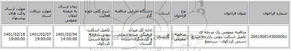 مناقصه، مناقصه عمومی یک مرحله ای تکمیل اسکلت بتونی بازارچه صنایع دستی کردکوی - سرجمع