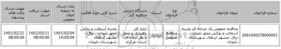 مناقصه، مناقصه عمومی یک مرحله ای ماسه آسفالت و روکش محور دلیجان - نراق -مشهد اردهال شهرستان دلیجان