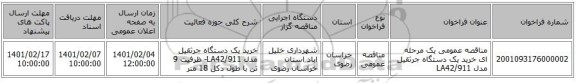 مناقصه، مناقصه عمومی یک مرحله ای خرید یک دستگاه جرثقیل مدل LA42/911