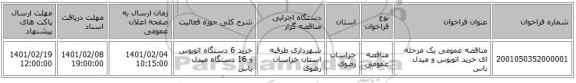 مناقصه، مناقصه عمومی یک مرحله ای خرید اتوبوس و میدل باس