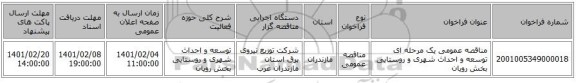 مناقصه، مناقصه عمومی یک مرحله ای توسعه و احداث شهری و روستایی بخش رویان 