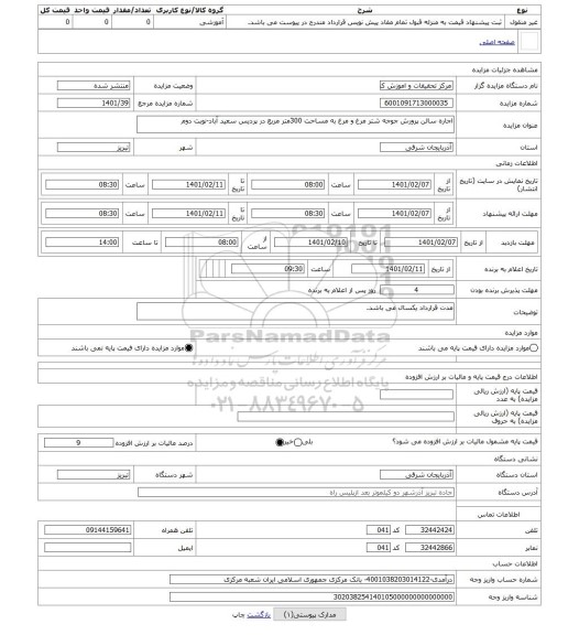 مزایده ، اجاره سالن پرورش جوجه شتر مرغ و مرغ به مساحت 300متر مربع در پردیس سعید آباد-نوبت دوم