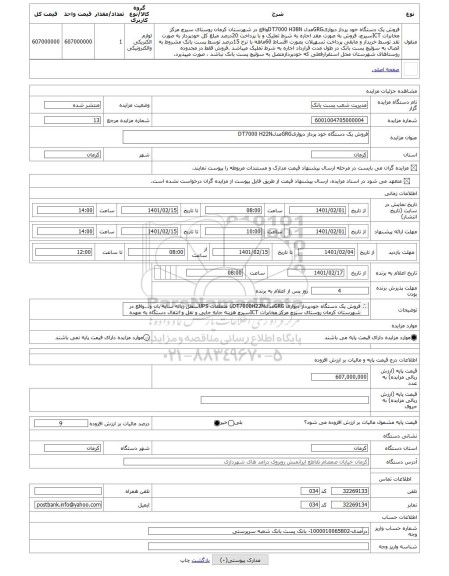 مزایده ، فروش یک دستگاه خود پرداز دیواریGRGمدلDT7000 H22N