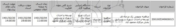 مناقصه، مناقصه عمومی یک مرحله ای توسعه و احداث شهری و روستایی بخش مرکزی محمود آباد 