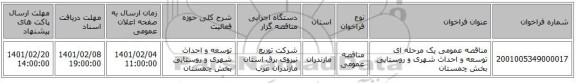 مناقصه، مناقصه عمومی یک مرحله ای توسعه و احداث شهری و روستایی بخش چمستان 