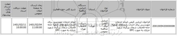 مناقصه، فراخوان ارزیابی کیفی انجام خدمات مهندسی برای احداث پکیج های تصفیه خانه فاضلاب شمال بزرگراه شهید خرازی به صورت EPC