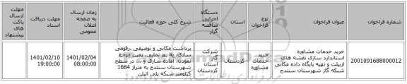 مناقصه، خرید خدمات مشاوره استاندارد سازی نقشه های ازبیلت و تهیه پایگاه داده مکانی شبکه گاز شهرستان سنندج