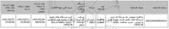 مناقصه، مناقصه عمومی یک مرحله ای خرید ایستگاه های تقلیل فشار بهمراه هیتر و ادورایزر - تجدید مناقصه شماره 1400/18