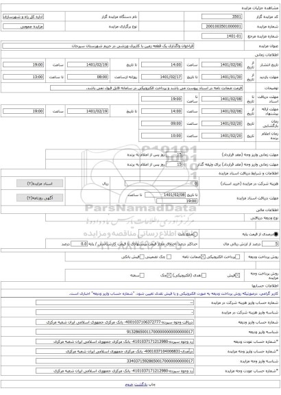 فراخوان واگذاری یک قطعه زمین با کاربری ورزشی در حریم شهرستان سیرجان