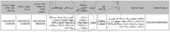 مناقصه، مناقصه عمومی یک مرحله ای تامین و راه اندازی دستگاه تهویه مطبوع ( چیلر) ساختمان اداری شعبه پاسداران شرکت سهامی بیمه ایران