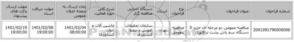 مناقصه، مناقصه عمومی دو مرحله ای خرید 3 دستگاه سم پاش پشت تراکتوری