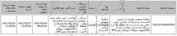 مناقصه، مناقصه عمومی همزمان با ارزیابی (فشرده) دو مرحله ای طراحی، خرید، حمل، نصب و تست و راه اندازی یک دستگاه رله باسبار پروتکشن پست 230کیلوولت نیروگاه جهرم(به روشEPC