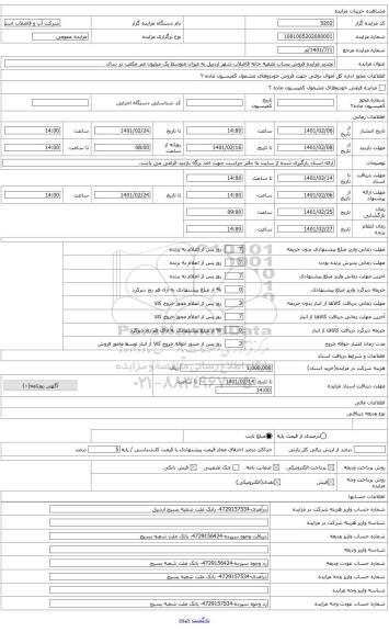 مزایده ، تجدید مزایده فروش پساب تصفیه خانه فاضلاب شهر اردبیل به میزان متوسط یک میلیون متر مکعب در سال