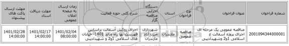 مناقصه، مناقصه عمومی یک مرحله ای اجرای پروژه آسفالت خ اسلامی 1و2 وشهیدادیبی