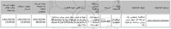 مناقصه، مناقصه عمومی یک مرحله ای دیوار بتنی پیش ساخته دو طرف نما