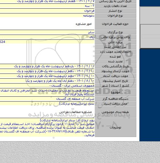 استعلام قیمت: نظارت بر عملیات احداث سد انحرافی و کانال انتقال آب و تکمیل ایستگاه پمپاژ قربان آباد