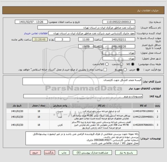 استعلام البسه متحد الشکل جهت کارمندان